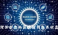 如何保护你的区块链钱包