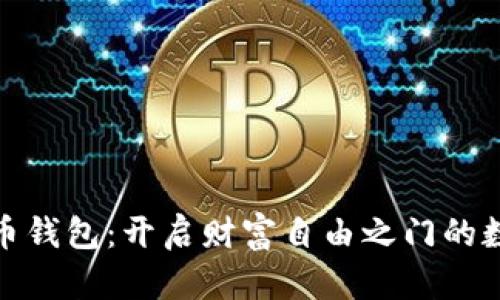 数字货币钱包：开启财富自由之门的数字钥匙