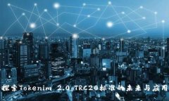 探索Tokenim 2.0：TRC20标准的