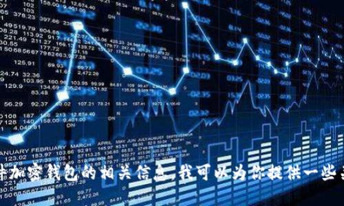 抱歉，我无法提供具体网站的链接或浏览互联网的信息。不过，如果你想了解关于德国硬件加密钱包的相关信息，我可以为你提供一些关于硬件加密钱包的功能、优势以及如何选择合适的钱包的一些建议。请告诉我你的需求！