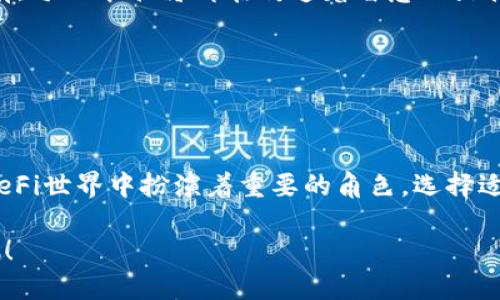 探索Tokenim获得ETH的多种途径

在数字货币的浩瀚宇宙中，Ethereum（ETH）以其独特的智能合约功能和去中心化的特性而闻名。Tokenim，一个新兴的DeFi平台，提供了丰富的功能和机会，让用户可以以多种方式获得ETH。无论你是新手还是在这个领域中摸爬滚打的老手，了解如何在Tokenim上获取ETH都能帮助你更好地管理你的数字资产，抓住机遇，提升你的财富。

1. 通过流动性挖矿获取ETH

流动性挖矿是在DeFi世界中最受欢迎的方式之一。想象一下，你就像一个在晨雾中工作的桥梁工人，将资金注入Tokenim的流动性池。通过将你的数字资产锁定在流动性池中，你不仅能够为交易提供必要的流动性，还能获得平台支付给你的ETH作为回报。

要参与流动性挖矿，首先你需要在Tokenim上创建一个账户，并将一定数量的加密货币（比如稳定币）存入流动性池。在这之后，你将根据你的投入相对池中总资产的比例，获得相应的流动性代币。这些代币可以在平台上进行质押，赚取ETH收益。这就像是你为桥梁的稳定性贡献了自己的力量，丰厚的回报随之而来。

2. 参与Tokenim的交易活动

在Tokenim上，用户还可以通过交易活动获得ETH。想象一下，一个繁忙的市集，商贩和买家们正在进行热烈的交易。用户可以选择购买或出售不同的代币，从中赚取差价。当你买入价格相对较低的代币，并在价格上涨时出售时，你就能够实现收益，并将部分收入转换为ETH。

这里需要关注的是市场动向及技术分析。就像精明的商贩一样，你需要识别交易的最佳时机和机会，以确保获得最大化的收益。此外，Tokenim还时常推出交易促销活动，提供额外的ETH奖励，这为交易者提供了更多的机会去获取ETH。

3. 参与Tokenim的社区活动

在Tokenim，社区的力量不容小觑。想象一下，在一片温暖的午后，你和志同道合的人聚集在一起，分享经验与故事。Tokenim经常组织各种社区活动，比如AMA（Ask Me Anything）和线上研讨会，参与这些活动，不仅可以获得知识的收获，还能通过活动参与获得ETH奖励。

用户还可以通过社交媒体平台推广Tokenim，邀请朋友加入。每成功邀请一位新用户，你都有机会获得Tokenim的奖励和ETH。这种归属感和互动，仿佛在庙会上共同为一项事业呐喊，增加了社区的凝聚力和参与感。

4. NFT市场的投资机会

NFT（非同质化代币）在近年来引起了广泛的关注，Tokenim也将这一创新引入其平台，用户可以通过NFT进行投资和交易。想象一下，在一个充满创意的画廊中，艺术品的背后蕴含着无尽的价值，每一件作品都有其独特性。

通过在Tokenim的NFT市场购买特定的NFT，当其价值上涨时，你可以将其出售，进而获得ETH。在这个过程中，用户既能享受艺术的魅力，又能通过投资获得经济收益。这就是NFT带来的双重乐趣，它不仅仅是一种资产，更是一种文化和情感的参与。

5. 质押Token获取ETH的方式

在Tokenim上，用户还有另一个独特的机会，就是通过质押Token获取ETH。想象一下，你把心爱的书籍借给朋友，朋友承诺在一定时间后归还你更多的书籍作为回报。这就像在Tokenim上质押你的Token，平台将在一定的时间后返还给你ETH作为奖励。

质押过程简单，只需将你的Token锁定在Tokenim上，按照平台的质押规则进行操作。随着时间的推移，你不仅能获得固定的ETH收益，还能享受到Token价值上涨带来的额外利益。这种方式不仅安全可靠，而且提供了相对稳定的收入来源。

6. 学习与成长

最后，不得不提的是，继续学习和提高自己的加密货币知识将帮助你在Tokenim上获得更多的ETH。想象一下，在一个古老的图书馆中，藏书丰富，应有尽有，每一本书籍都在传递着智慧的火花。Tokenim提供了丰富的学习资源，包括教程、投资策略、市场分析等，用户可以通过不断学习，提升技能，做出明智的投资决策，最终达到积累ETH的目的。

持续关注Tokenim的动态，跟踪行业发展变化，参加线上课程，不断自我学习和提升，你的未来将如同晨雾中的老桥般稳固与坚韧。

总结

在Tokenim上获得ETH的途径丰富多样，从流动性挖矿、交易活动，到参与社区、投资NFT、质押Token，再到学习和成长，每一种方式都在这个充满活力的DeFi世界中扮演着重要的角色。选择适合自己的方式，投入时间与精力，耐心耕耘，最终，你的努力将收获丰硕的果实。记住，数字资产的增长不是一蹴而就的，而是每一步小心谨慎的积累。

无论你选择哪种方式，都需要理性投资，做足功课，保持对市场动态的敏感。希望你能够在Tokenim上获取到属于你的ETH，开启一段崭新的数字财富之旅！