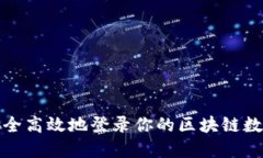 如何安全高效地登录你的
