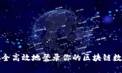 如何安全高效地登录你的区块链数字钱包