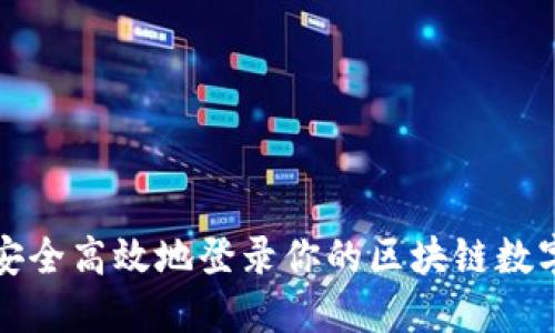如何安全高效地登录你的区块链数字钱包