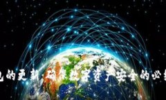 冷钱包的更新：确保数字