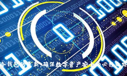 冷钱包的更新：确保数字资产安全的必经之路