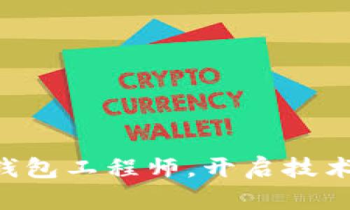 成为区块链钱包工程师，开启技术创新新篇章！