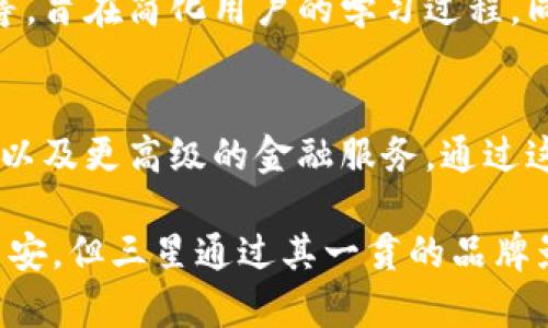 截至2023年10月，三星确实推出了加密钱包。该钱包名为“Samsung Blockchain Wallet”，旨在为用户提供一个安全且易于使用的平台，以存储和管理他们的加密货币资产。三星的加密钱包不仅支持主要的数字货币如比特币、以太坊等，还允许用户方便地进行数字资产的交易和转账。

以下是有关三星加密钱包的一些关键点：

### 安全性
三星一直以来都非常关注用户数据的安全性。加密钱包使用了多层安全措施，包括生物识别技术（如指纹和面部识别），以保护用户的私钥和资产。此外，三星的设备通常搭载有“安全芯片”功能，为加密相关的操作提供额外的防护层。这些安全性措施使得用户在进行交易时可以感到更加安心。

### 用户友好体验
面对加密货币普及给普通用户带来的挑战，三星的加密钱包在设计上强调用户友好性。界面简洁直观，用户可以轻松查看资产余额、交易记录，并进行汇款操作。即使是没有技术背景的人，也能在几分钟内上手并使用该钱包。

### 多链支持
该钱包不仅支持比特币和以太坊等主流链，也在不断扩展支持的区块链范围，力求为用户提供多样化的数字资产管理。这种多链兼容性使得用户可以在同一平台上管理不同类型的数字货币，更加方便和高效。

### NFT的集成
随着非同质化代币（NFT）的越来越受欢迎，三星的加密钱包也加入了对NFT的支持。用户可以在钱包中查看、存储和交易自己的NFT资产。这一功能特别吸引了那些对数字艺术、收藏品感兴趣的用户，能够使他们更好地管理自己的数字资产。

### 教育与社区支持
为了帮助用户更好地理解加密货币和区块链技术，三星提供了大量的教育资源和社区支持。这些资源包括教程、视频、在线研讨会等，旨在简化用户的学习过程。同样，三星积极参与社区活动，与开发者和用户直接互动，以便为产品不断改进提供反馈。

### 未来展望
随着加密市场的不断变化和发展，三星的加密钱包也在不断更新和。未来可能会集成更多的功能，例如智能合约的支持、借贷服务、以及更高级的金融服务。通过这些创新，三星将继续致力于把加密货币的优势带给更多用户。

总体来看，三星的加密钱包不仅是一个存储和交易工具，更是一种数字化生活方式的体现，尽管初入这一领域的用户可能会感到不安，但三星通过其一贯的品牌影响力和技术积累，有望在未来的加密市场上占据一席之地。