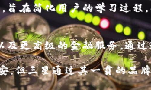 截至2023年10月，三星确实推出了加密钱包。该钱包名为“Samsung Blockchain Wallet”，旨在为用户提供一个安全且易于使用的平台，以存储和管理他们的加密货币资产。三星的加密钱包不仅支持主要的数字货币如比特币、以太坊等，还允许用户方便地进行数字资产的交易和转账。

以下是有关三星加密钱包的一些关键点：

### 安全性
三星一直以来都非常关注用户数据的安全性。加密钱包使用了多层安全措施，包括生物识别技术（如指纹和面部识别），以保护用户的私钥和资产。此外，三星的设备通常搭载有“安全芯片”功能，为加密相关的操作提供额外的防护层。这些安全性措施使得用户在进行交易时可以感到更加安心。

### 用户友好体验
面对加密货币普及给普通用户带来的挑战，三星的加密钱包在设计上强调用户友好性。界面简洁直观，用户可以轻松查看资产余额、交易记录，并进行汇款操作。即使是没有技术背景的人，也能在几分钟内上手并使用该钱包。

### 多链支持
该钱包不仅支持比特币和以太坊等主流链，也在不断扩展支持的区块链范围，力求为用户提供多样化的数字资产管理。这种多链兼容性使得用户可以在同一平台上管理不同类型的数字货币，更加方便和高效。

### NFT的集成
随着非同质化代币（NFT）的越来越受欢迎，三星的加密钱包也加入了对NFT的支持。用户可以在钱包中查看、存储和交易自己的NFT资产。这一功能特别吸引了那些对数字艺术、收藏品感兴趣的用户，能够使他们更好地管理自己的数字资产。

### 教育与社区支持
为了帮助用户更好地理解加密货币和区块链技术，三星提供了大量的教育资源和社区支持。这些资源包括教程、视频、在线研讨会等，旨在简化用户的学习过程。同样，三星积极参与社区活动，与开发者和用户直接互动，以便为产品不断改进提供反馈。

### 未来展望
随着加密市场的不断变化和发展，三星的加密钱包也在不断更新和。未来可能会集成更多的功能，例如智能合约的支持、借贷服务、以及更高级的金融服务。通过这些创新，三星将继续致力于把加密货币的优势带给更多用户。

总体来看，三星的加密钱包不仅是一个存储和交易工具，更是一种数字化生活方式的体现，尽管初入这一领域的用户可能会感到不安，但三星通过其一贯的品牌影响力和技术积累，有望在未来的加密市场上占据一席之地。