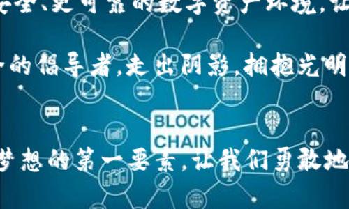 jiaotiTokenim被盗立案：保护您的数字资产，重拾信心/jiaoti
Tokenim, 数字资产, 网络安全/guanjianci

引言：数字时代的暗影与光明
在这个信息技术飞速发展的数字时代，像晨雾中渐渐揭开的画卷一般，数字资产以惊人的速度崛起，纷纷进入我们的生活。有些人把它们视为财富的象征，有些人则将其当作投资的良机。然而，伴随着数字资产的繁荣，潜伏在暗处的网络犯罪也如阴霾般笼罩着这片蓝天。最近，Tokenim遭到盗窃并立案的消息，更是将这一现实推向了公众视野。作为数字资产的拥护者，我们需要清醒地认识到保护自身数字财富的重要性。

Tokenim事件概述：一场数字财富的惨痛教训
Tokenim，这个平台曾经是无数投资者心目中的蓝海，象征着前景广阔的新兴产业。然而，近期他们却遭遇了重大的安全漏洞，导致一系列数字资产被盗。盗窃事件的发生，不仅让Tokenim公司的用户感到震惊与愤怒，同时也给整个数字资产行业敲响警钟。

有数据显示，受害用户的财产直接损失高达数百万美元，更有无数用户在事后心情沉重，仿佛失去了晨光中的希望。Tokenim迅速展开了内部调查，并向有关部门报案，希望通过法律途径追查盗贼的踪迹，以维护受害者的权益。

数字资产的脆弱：为何我们的财富如此容易被窃?
数字财富的背后，往往是无形的代码与算法。就像一座华丽的水晶宫，闪闪发光却又脆弱无比。网络黑客利用技术手段，通过各种方式侵入平台，获取用户的信息与资产。这种行为让人不禁到清晨时分，穿行于晨雾中的孤独行者，时刻面临着看似祥和却暗藏危险的周围环境。

在Tokenim事件中，黑客们利用了平台的安全漏洞，设置了钓鱼网站，诱导用户输入个人信息。这一系列的操作，直如阴暗角落中潜伏的捕猎者，耐心等待着猎物上钩。更令人痛心的是，很多受害者在面对如此高科技的攻击时，根本无法抵挡，仿佛在不知不觉中走入了漩涡，无法自拔。

如何保护自己的数字资产：从用户到平台的多重防护
面对网络安全的阴影，我们不能再保持麻木。保护数字资产，首先需要提高警惕，增强安全意识。用户应学会使用复杂的密码、启用双重认证机制，如同给自己的财富加上了坚固的护身符；同时，也要定期监测账户活动，如同每日打理花园，确保“花朵”不被“杂草”侵袭。

而对于平台来说，加强网络安全防护措施则是重中之重。Tokenim事件之后，许多数字资产平台开始重新审视自己的安全体系，投入更多资源进行技术升级。就像資深的园丁，在发现虫害后，迅速采取措施以保护心爱的花草树木。定期进行安全审计、增强反欺诈系统，都是必要之举。

法律救济：如何追索被盗的数字资产?
当面对盗窃事件时，受害者的心中充满焦虑与愤懑，然而，法律的渠道总能为我们提供一丝希望。在Tokenim遭盗后，受害者们纷纷向法律机构寻求帮助，希望通过合法途径追回损失。就像在阴霾云层中，渴望拨开乌云，重见阳光的旅者。

根据相关法律规定，数字资产的盗窃同样受到法律追究。受害者可以联合起来，向执法机关提供证据，寻求司法救济。同时，法律专家的建议也是必不可少的，他们帮助受害者解读复杂的法律条款，让每一个受害者的声音都能传递到法律的前沿。

提升网络安全意识的社会责任
Tokenim事件不仅是个体受害者的痛苦回忆，更是整个社会对网络安全教育重视的醒悟。每一个网络公民都有责任去增强自身的安全意识，形成良好的网络行为习惯。学校、企业以及社区应当加强对网络安全的宣传与教育，如同在每一个社区内种下安全的“种子”，让每个人都成为数字安全的守护者。

走出阴影，重拾信心：携手共建安全的数字未来
尽管Tokenim遭遇了这一痛苦的事件，但我们仍能从中汲取教训，深刻理解数字世界的复杂与多维。就像经历了暴风雨的冬天，春天终将来临，万物复苏。在未来的日子里，让我们携手共建一个更安全、更可靠的数字资产环境，让每一位用户再次感受阳光洒落在心间的温暖。

每一个积极的行动都是在为下一次的安全防护铺路，数字资产的保护工作需要我们每个人共同努力。让我们行动起来，为自己的数字财富保驾护航，重拾那份信心与希望。激昂起来，成为网络安全的倡导者，走出阴影，拥抱光明的未来！

结语：勇敢前行，写下属于我们的故事
在这个瞬息万变的数字时代，数字资产如同星辰般闪烁，正等待着我们去探索与开拓。虽然Tokenim事件让我们见识到了网络安全的脆弱与威胁，但它也提醒着我们，安全始终是我们追寻财富与梦想的第一要素。让我们勇敢地走出阴影，续写自己的故事，创造属于我们的灿烂明天！