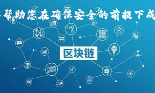 在TokenIM与EOS之间进行映射，通常涉及以下几个关键步骤。下面就是对如何进行TokenIM和EOS映射的详细说明。

1. 什么是TokenIM和EOS？

TokenIM是一个专注于区块链数字资产管理的工具，允许用户安全地存储、管理和交易各种数字资产。而EOS（企业操作系统）是一个区块链平台，旨在支持去中心化应用（dApps），使开发者能够轻松构建和部署应用程序。

2. EOS中的Token映射概述

在EOS生态系统中，Token的映射通常是指将一种Token（例如在Ethereum或其他区块链上发行的Token）映射到EOS链上。这个过程可以通过各种方式实现，比如使用跨链技术、交易所的支持或者特定的映射服务。

3. 选择映射的方法

在决定如何将Token从TokenIM映射至EOS时，您可以考虑以下方式：

ul
    listrong区块链桥接技术：/strong这是一种允许不同区块链之间转移资产的技术，用户可以通过桥接平台将Token转换并发送到EOS链上。/li
    listrong交易所支持：/strong一些中心化交易所（如Binance、Huobi等）允许用户在不同区块链之间进行Token兑换。在这些交易所上，您可以将TokenIM的资产转换为EOS，并进行提取。/li
    listrong智能合约映射：/strong对于技术更为精通的用户，您可以通过编写智能合约来实现Token的直接映射。例如，在EOS上编写合约来接收并记录映射的Token。/li
/ul

4. 具体映射步骤

h4步骤一：确认Token信息/h4
在进行映射之前，确保您了解Token的合约地址、总供应量、发行方式等具体信息。这些信息在映射过程中至关重要，以确保资产的安全和合规。

h4步骤二：选择映射平台或工具/h4
根据您的需求选择合适的跨链桥、交易所或自定义智能合约。确定平台的信誉和安全性，以防范潜在的风险。

h4步骤三：执行映射交易/h4
根据选择的平台，按照提供的指引进行Token的映射。通常需要提供您的钱包地址、Token数量等信息，确认无误后执行交易。

h4步骤四：验证和确认映射成功/h4
一旦映射完成，您需要在EOS区块链浏览器上查找您的钱包地址，确认新Token的到账。确保您收到的Token与您发送的Token数量相符。

5. 风险管理

在进行Token映射的过程中，存在一定的风险，例如资产丢失、交易失败或被骗。以下是一些风险管理的建议：

ul
    listrong选择可靠的平台：/strong确保您使用的平台是知名且安全的，可以查看用户评价和社区反馈。/li
    listrong进行小额测试：/strong在全量映射之前，可以先进行小额测试交易，以确认流程无误。/li
    listrong保持信息安全：/strong无论在哪里交易，都要确保您的私钥和个人信息的安全，不要轻易暴露给第三方。/li
/ul

6. 总结

将TokenIM映射至EOS并不是一个复杂的过程，但必须小心谨慎。选择合适的方法并确保所有信息的准确性，能够帮助您在确保安全的前提下成功完成映射。随着区块链技术的发展，跨链功能会越来越多，了解这些技术将帮助您更好地利用数字资产的优势。

最后，随时关注区块链领域的新动态，保持对新技术的敏感性，便于您在数字资产管理过程中始终处于领先地位。

希望这个指南能够对您在TokenIM与EOS之间的映射操作有所帮助！