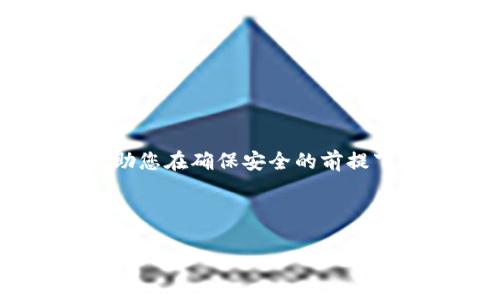 在TokenIM与EOS之间进行映射，通常涉及以下几个关键步骤。下面就是对如何进行TokenIM和EOS映射的详细说明。

1. 什么是TokenIM和EOS？

TokenIM是一个专注于区块链数字资产管理的工具，允许用户安全地存储、管理和交易各种数字资产。而EOS（企业操作系统）是一个区块链平台，旨在支持去中心化应用（dApps），使开发者能够轻松构建和部署应用程序。

2. EOS中的Token映射概述

在EOS生态系统中，Token的映射通常是指将一种Token（例如在Ethereum或其他区块链上发行的Token）映射到EOS链上。这个过程可以通过各种方式实现，比如使用跨链技术、交易所的支持或者特定的映射服务。

3. 选择映射的方法

在决定如何将Token从TokenIM映射至EOS时，您可以考虑以下方式：

ul
    listrong区块链桥接技术：/strong这是一种允许不同区块链之间转移资产的技术，用户可以通过桥接平台将Token转换并发送到EOS链上。/li
    listrong交易所支持：/strong一些中心化交易所（如Binance、Huobi等）允许用户在不同区块链之间进行Token兑换。在这些交易所上，您可以将TokenIM的资产转换为EOS，并进行提取。/li
    listrong智能合约映射：/strong对于技术更为精通的用户，您可以通过编写智能合约来实现Token的直接映射。例如，在EOS上编写合约来接收并记录映射的Token。/li
/ul

4. 具体映射步骤

h4步骤一：确认Token信息/h4
在进行映射之前，确保您了解Token的合约地址、总供应量、发行方式等具体信息。这些信息在映射过程中至关重要，以确保资产的安全和合规。

h4步骤二：选择映射平台或工具/h4
根据您的需求选择合适的跨链桥、交易所或自定义智能合约。确定平台的信誉和安全性，以防范潜在的风险。

h4步骤三：执行映射交易/h4
根据选择的平台，按照提供的指引进行Token的映射。通常需要提供您的钱包地址、Token数量等信息，确认无误后执行交易。

h4步骤四：验证和确认映射成功/h4
一旦映射完成，您需要在EOS区块链浏览器上查找您的钱包地址，确认新Token的到账。确保您收到的Token与您发送的Token数量相符。

5. 风险管理

在进行Token映射的过程中，存在一定的风险，例如资产丢失、交易失败或被骗。以下是一些风险管理的建议：

ul
    listrong选择可靠的平台：/strong确保您使用的平台是知名且安全的，可以查看用户评价和社区反馈。/li
    listrong进行小额测试：/strong在全量映射之前，可以先进行小额测试交易，以确认流程无误。/li
    listrong保持信息安全：/strong无论在哪里交易，都要确保您的私钥和个人信息的安全，不要轻易暴露给第三方。/li
/ul

6. 总结

将TokenIM映射至EOS并不是一个复杂的过程，但必须小心谨慎。选择合适的方法并确保所有信息的准确性，能够帮助您在确保安全的前提下成功完成映射。随着区块链技术的发展，跨链功能会越来越多，了解这些技术将帮助您更好地利用数字资产的优势。

最后，随时关注区块链领域的新动态，保持对新技术的敏感性，便于您在数字资产管理过程中始终处于领先地位。

希望这个指南能够对您在TokenIM与EOS之间的映射操作有所帮助！