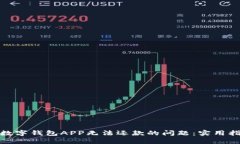 如何解决数字钱包APP无法