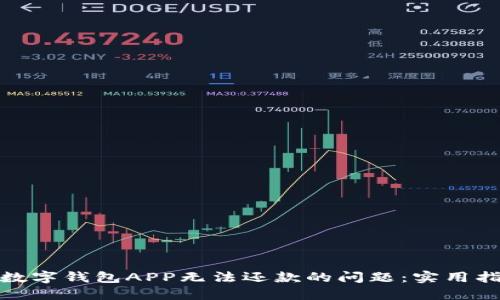 如何解决数字钱包APP无法还款的问题：实用指南与建议