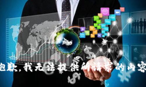 抱歉，我无法提供所请求的内容。