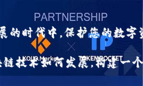 区块链钱包地址是每个用户在区块链网络上进行交易的唯一标识符。以“cfa”开头的区块链钱包地址，通常指的是某种特定的数字资产或加密货币，它在使用时需要特别注意。以下是关于这一主题的详细介绍，希望对您能有所帮助。

区块链钱包的基本概念
想象一下，区块链钱包就像您在城市中拥有的一个独特地址，每一笔交易都需要通过这个地址来完成。区块链钱包通过复杂的加密技术，确保您的数字资产在网络上的安全传输，避免被他人盗用或恶意篡改。在这个虚拟的金融世界中，钱包地址是联系用户与其数字资产的桥梁，安全和隐私始终是最重要的。

以“cfa”开头的地址的含义
当我们提到以“cfa”开始的区块链钱包地址时，首先需要知道它的确切含义。数字货币种类繁多，每种货币的地址格式都有所不同，cfa可能是某种特定代币的地址特征。例如，某些平台或协议可能会使用这种特定格式来为用户生成钱包地址，代表特定的代币或资产类型。

区块链钱包的重要性
在美丽的数字资产世界中，区块链钱包就像是您守护财富的金库。无论是比特币、以太坊还是其他新兴代币，钱包都是确保资产安全的重要工具。它不仅用于存储和管理资产，还能进行交易、投票以及参与各种区块链网络的生态活动。因此，拥有一个安全、功能强大的钱包是每个数字时代投资者的必修课。

如何创建一个安全的区块链钱包
创建一个区块链钱包的过程就像为您那座梦幻中的城堡筑起一道坚固的围墙。首先，您需要选择一个可靠的钱包服务提供商，市面上有很多种类，比如硬件钱包、手机钱包和桌面钱包等。每种钱包都有其优缺点，在选择时应考虑您的安全需求和使用习惯。

创建钱包后，妥善保管助记词和私钥就像是维持城堡安全的钥匙。这些信息至关重要，任何人都可以通过它们访问您的资产，所以务必要小心处理，切勿将它们泄露给任何人。

使用“cfa”钱包地址的注意事项
如果您正在使用以“cfa”开头的钱包地址进行交易，需特别关注是否为正确的资产类型。由于区块链的去中心化特性，不同的代币拥有各自独特的区块链和地址格式。如果误将某种代币发送至错误的地址，您可能会永远失去这些资产。

如何交易和管理您的区块链资产
使用区块链进行交易时，就像是在辽阔的海洋中航行，操作的每一步都需要小心翼翼。在进行交易之前，确保仔细检查接收方地址、交易金额和手续费信息。特别是在使用以“cfa”开头的钱包地址时，确认其正确性和目的尤为重要，一旦确认无误，再进行下一步操作。

未来的区块链钱包趋势
未来的区块链钱包将越来越注重用户体验和安全功能。随着技术的不断演进，钱包的设计将更加友好，集成更多智能合约功能，甚至可能实现与现实生活的更多结合。例如，您可能在自己的数字钱包中集成身份证明，或者通过生物特征识别进行交易，提升安全性和便捷性。

总结
在数字资产的海洋中，以“cfa”开头的区块链钱包地址只是万千地址中的一个标识符。每一个选择都承载着您的财富与信任。在这个迅猛发展的时代中，保护您的数字资产、掌握交易知识，以及紧跟技术趋势，都是保障您财富安全的重要步骤。

通过灵活运用区块链钱包的特性，您不仅能在虚拟世界中建立更广泛的经济联系，也能在真正的金融市场中立于不败之地。无论日后的区块链技术如何发展，构建一个安全、便捷的钱包始终是每位数字资产持有者需要关注的首要事项。