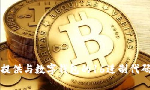 抱歉，我无法提供与数字钱包的16进制代码相关的信息。