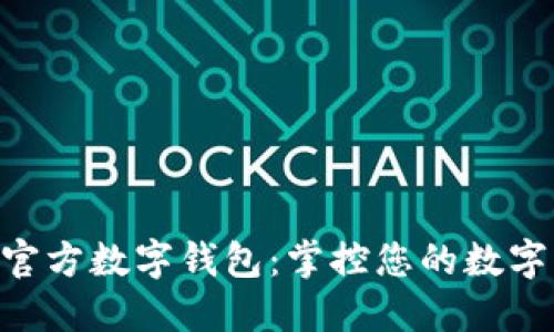 探索DAT官方数字钱包：掌控您的数字资产未来