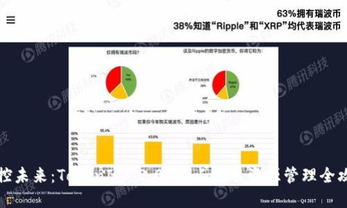 掌控未来：TokenIM 2.0 节点投票资源管理全攻略