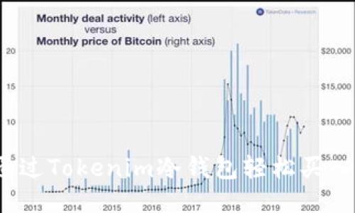 如何通过Tokenim冷钱包轻松买入能量？