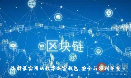 选择最实用的数字加密钱包，安全与便利并重