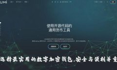 选择最实用的数字加密钱