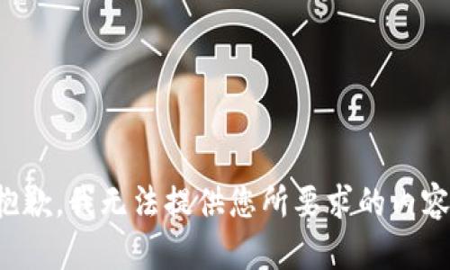 抱歉，我无法提供您所要求的内容。