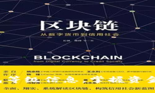 轻松查询数字钱包等级信息，掌握资金安全与使用便利！