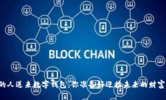 梦里的人送来数字钱包，