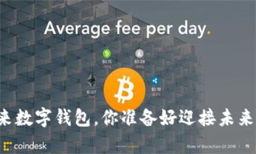 梦里的人送来数字钱包，你准备好迎接未来的财富了吗？