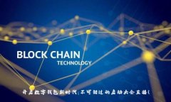 开启数字钱包新时代：不