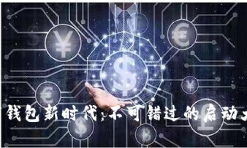 开启数字钱包新时代：不可错过的启动大会直播！