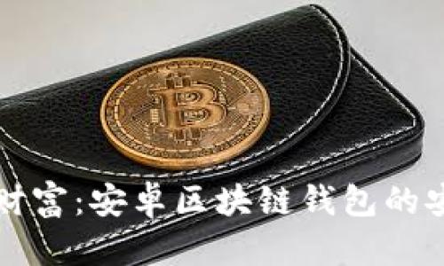 解锁数字财富：安卓区块链钱包的安全与便利