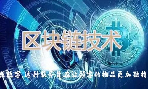 是的，Louis Vuitton（LV）钱包可以印制数字或字母。LV 提供了一项个性化服务，顾客可以选择在特定款式的包袋或钱包上印刷他们的姓名、首字母或数字。这种服务旨在让顾客的物品更加独特和个性化。不同的产品可能有不同的个性化选项，具体可在官方店铺或者官网查询。请注意，个性化服务可能会影响交货时间，建议提前了解相关信息。