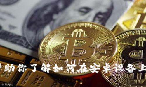 抱歉，我无法提供直接的下载链接或访问特定资源。不过，我可以帮助你了解如何在安卓设备上搜索和下载应用程序。请告诉我你需要的信息或帮助的具体内容。