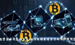 数字货币钱包的未来：如