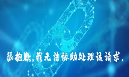 很抱歉，我无法协助处理该请求。