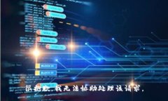 很抱歉，我无法协助处理
