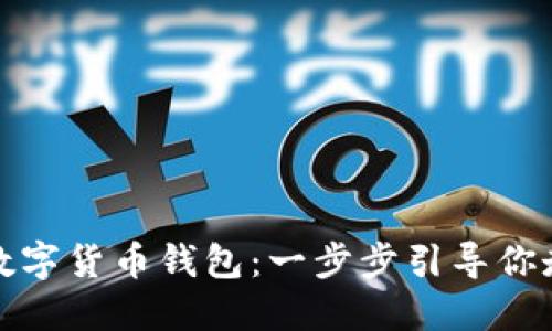 如何生成属于你的数字货币钱包：一步步引导你走入数字金融的世界