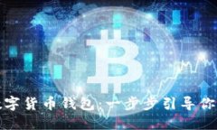 如何生成属于你的数字货