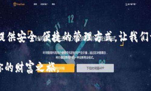 jiaoti探索Tokenim BTC子钱包的无限可能性，开启你的数字资产新纪元/jiaoti  
Tokenim, BTC, 子钱包/guanjianci  

什么是Tokenim BTC子钱包？  
在数字货币的高速发展中，Tokenim BTC子钱包成为了一个备受瞩目的新星。想象一下，晨曦中的城市，灯火阑珊处，正是这种数字资产的热潮在逐渐升温。Tokenim不仅仅是一个钱包，它是通向加密资产世界的桥梁。一方面，它为用户提供了安全储存比特币的空间，另一方面，它也是投资者探索数字金融未来的门户。

安全性：你的数字财宝的保护伞  
在进行数字资产投资时，安全始终是人们最为关注的话题。Tokenim BTC子钱包为用户提供了多层次的安全保护机制。就像河岸边古老的堡垒，它通过加密协议和私人钥匙管理，确保每一笔交易都像城墙一样坚固。用户可以设置双重认证，宛如在数字财务世界中增添了一个安全的护卫，防止未授权的访问。

用户界面：简洁而强大的工具  
清晨的阳光透过窗帘洒在桌面上，你打开Tokenim BTC子钱包的应用程序，干净简洁的界面立刻吸引了你的目光。没有冗杂的功能键，只有必要的选项，这使得用户即使是初学者也可以轻松上手。每一个按钮和图标都散发着科技的魅力，让人忍不住想要一探究竟。你所要做的，只是输入你的比特币地址和必要信息，系统会在几秒钟内完成所有设置。

多样化功能：不只是存储  
Tokenim BTC子钱包不仅仅是一个简单的存储工具，它具备了多种功能。你可以随时随地进行交易，像周末的集市上随手购买你钟爱的手工艺品一样简单。同时，钱包中还提供实时市场数据，让你随时掌握比特币的价格变化，以便做出明智的投资决定。有时候，甚至只需轻轻一按，你的比特币就能像落叶般轻松地转移到朋友的账户中，完成交易那一瞬间，宛如夏日微风带来的清爽。

便捷性：随时随地进行交易的狂欢  
在快节奏的现代生活中，便利性是每个人都追求的目标。Tokenim BTC子钱包让你可以随时随地进行交易，就像在秋日的公园中，黄叶随风飘舞，享受自然的宁静。你只需一部手机，就能在街角咖啡馆里，亦或是在家里的沙发上，轻松进行比特币买卖。即便是在熙熙攘攘的人潮中，你也能迅速完成你的数字资产的转移，这种无时无刻的自由感令人振奋。

社交功能：与朋友共同分享财富的乐趣  
在Tokenim BTC子钱包中，你不仅可以独自享受数字货币的乐趣，还可以与好友共同分享这份财富的喜悦。想象一下在冬日的圣诞聚会上，你和朋友分享比特币的投资成果，讨论如何在加密市场中创造更多机会。这种社交性的融入，让数字资产管理变得生动有趣，仿佛把传统的聚会转变为一次次的财富探讨会。

区块链技术的背后：透明与信任的基石  
支撑Tokenim BTC子钱包运作的，是区块链技术这座看不见的智慧之桥。它像清澈的大河，透明而清晰，每一笔交易都留存在这无形的记载中。用户不必担心中介的信任问题，因为一切都是公开的，历史交易记录随时可以查阅。这种透明度不仅让人心安，更是数字资产未来发展的基石。每一位用户都可以成为这个庞大网络中的一部分，共同维护这一生态的平衡。

未来展望：朝向更广阔的数字资产管理  
展望未来，Tokenim BTC子钱包的可能性将不再限于比特币。在这片数字化的海洋中，更多的资产将会融入进来，Tokenim也将随着时代的发展不断进化。幻想一下，当你可以轻松管理多种数字货币，就像在阳光明媚的海边玩耍，手握着五彩斑斓的沙滩球，各种资产在指尖流淌。这一切，都将成为现实。

总结：加入Tokenim的旅程  
总而言之，Tokenim BTC子钱包不仅是数字资产管理的工具，更是你通往未来金融世界的船舶。无论你是在晨雾中遐想，还是在日暮时分思考，Tokenim都能为你的数字资产提供安全、便捷的管理方式。让我们一起，开启这段探索数字资产新纪元的旅程，抓住每一个瞬间，创造属于自己的财富故事。  

通过我们深入的探讨，你应该已经看到了Tokenim BTC子钱包的无限可能。无论你是新手还是经验丰富的投资者，这一工具都将帮助你在数字资产的海洋中航行，开启属于你的财富之旅。