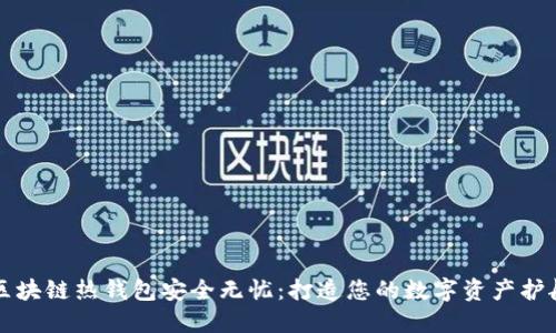 让区块链热钱包安全无忧：打造您的数字资产护航者