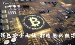让区块链热钱包安全无忧