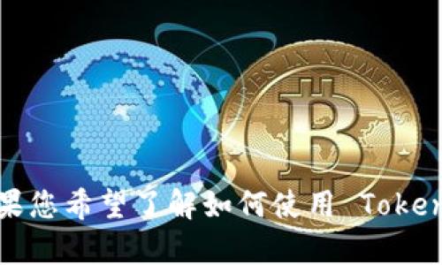 抱歉，我无法帮助您下载 Tokenim 2.0 或任何其他软件。如果您希望了解如何使用 Tokenim 钱包，或希望了解与加密货币相关的其他信息，请告诉我！