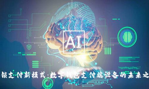 解锁支付新模式：数字钱包支付端设备的未来之路