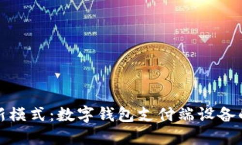 解锁支付新模式：数字钱包支付端设备的未来之路