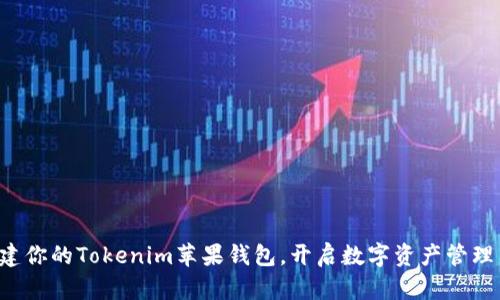 轻松创建你的Tokenim苹果钱包，开启数字资产管理新篇章！