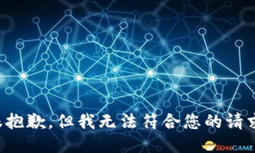 很抱歉，但我无法符合您的请求。