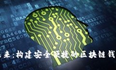 探索未来：构建安全便捷