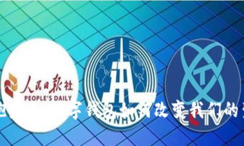 拥抱未来：数字钱包如何改变我们的生活